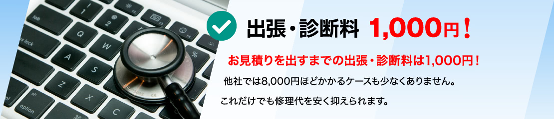 出張・診断料 1,000円！