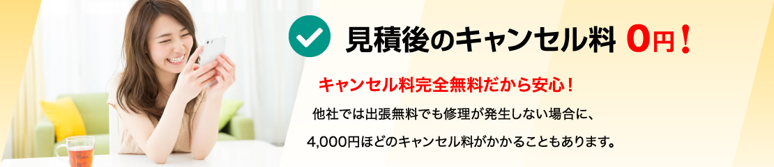 見積後のキャンセル料 0円！
