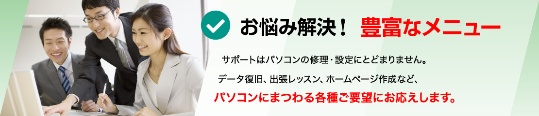 お悩み解決！豊富なメニュー