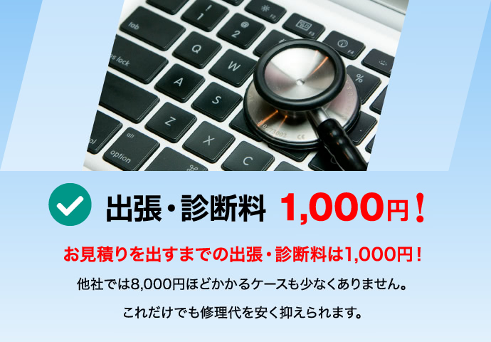 出張・診断料 1,000円！