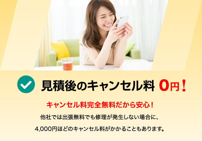 見積後のキャンセル料 0円！