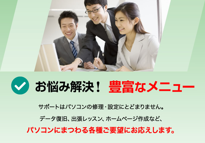 お悩み解決！豊富なメニュー